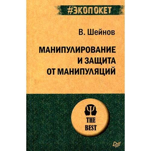 Обложка книги «Манипулирование и защита от манипуляций (обл.)» — Шейнов Виктор Павлович, ISBN 9785446114221