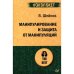 Обложка книги «Манипулирование и защита от манипуляций (обл.)» — Шейнов Виктор Павлович, ISBN 9785446114221