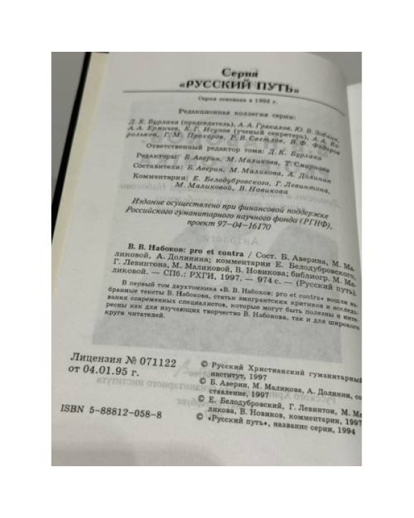 Дополнительное изображение книги «В. В. Набоков: pro et contra. Личность и творчество Владимира Набокова в оценке русских и зарубежных мыслителей и исследователей. Антология. Том 1»