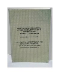 Современные проблемы армянского, русского и зарубежного литературоведения (Вопросы филологии. Выпуск 2)