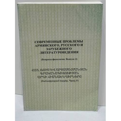 Обложка книги «Современные проблемы армянского, русского и зарубежного литературоведения (Вопросы филологии. Выпуск 2)» — Ереванский государственный лингвистический университет им. В.Я. Брюсова; редколлегия С.Т. Золян и др., ISBN 9993079448