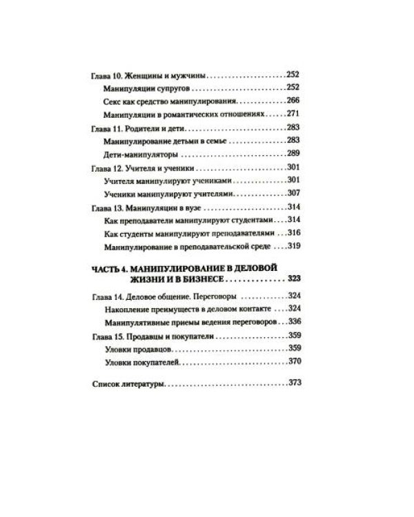 Дополнительное изображение книги «Манипулирование и защита от манипуляций (обл.)»