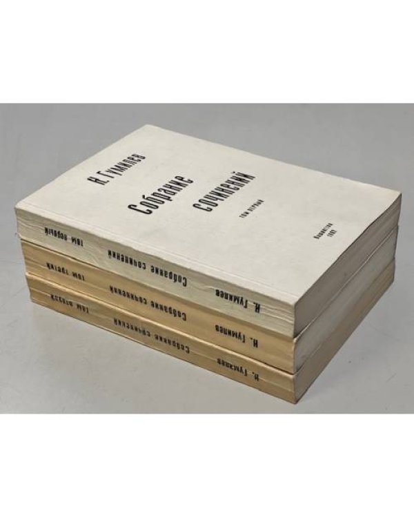 Собрание сочинений в 4 томах (1-3 тома)