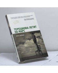 Терешкова летит на Марс