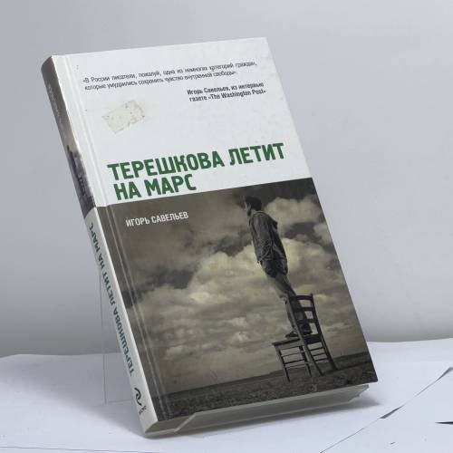 Обложка книги «Терешкова летит на Марс» — Игорь Савельев, ISBN 9785699583799