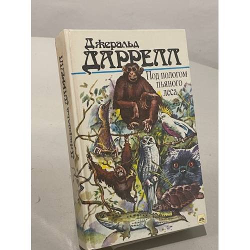 Обложка книги «Под пологом пьяного леса» — Даррелл Джеральд