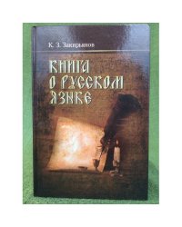 Книга о русском языке. Пособие для учителя