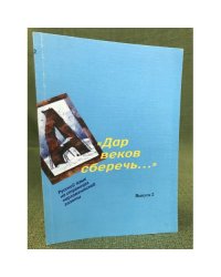 "Дар веков сберечь...": русский язык на страницах парламентской газеты. Сборник статей