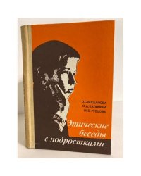Этические беседы с подростками
