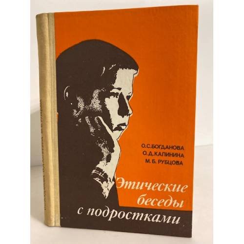 Обложка книги «Этические беседы с подростками» — О. С. Богданова, О. Д. Калинина, М. Б. Рубцова