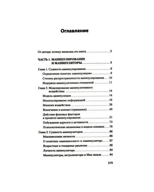 Дополнительное изображение книги «Манипулирование и защита от манипуляций (обл.)»