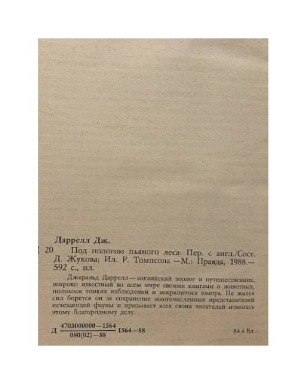 Дополнительное изображение книги «Под пологом пьяного леса»