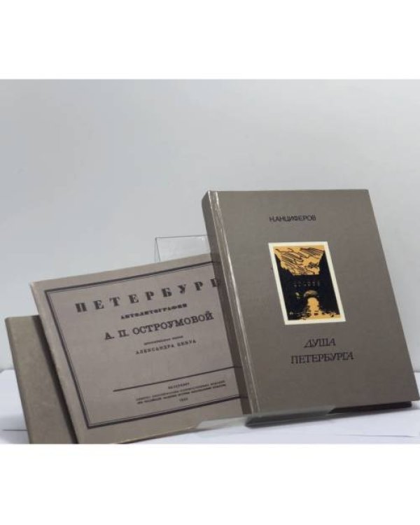 Дополнительное изображение книги «Душа Петербурга. Очерки»