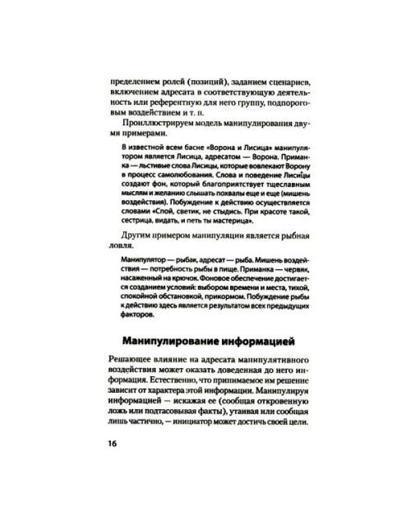 Дополнительное изображение книги «Манипулирование и защита от манипуляций (обл.)»