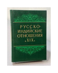 Русско-индийские отношения в XIX в.
