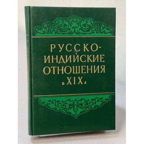 Русско-индийские отношения в XIX в.