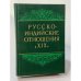 Русско-индийские отношения в XIX в.