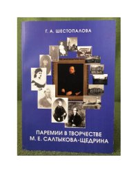 Паремии в творчестве М.Е. Салтыкова-Щедрина