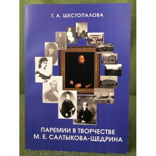 Паремии в творчестве М.Е. Салтыкова-Щедрина