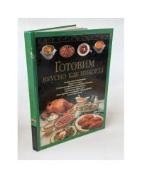 Готовим вкусно как никогда