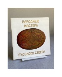 Народные мастера русского севера (Архангельская область)