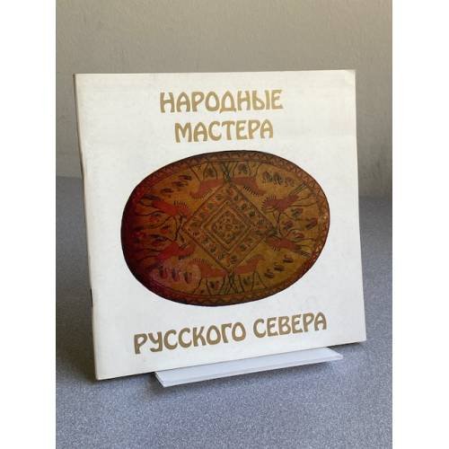 Народные мастера русского севера (Архангельская область)