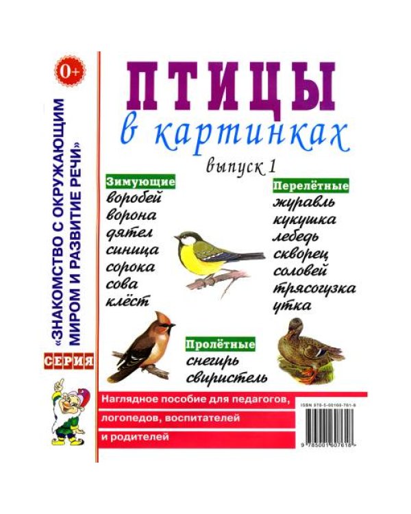 Дополнительное изображение книги «Птицы в картинках. Вып. 1. Наглядное пособие для педагогов, логопедов, воспитателей и родителей»