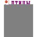 Дополнительное изображение книги «Птицы в картинках. Вып. 1. Наглядное пособие для педагогов, логопедов, воспитателей и родителей»