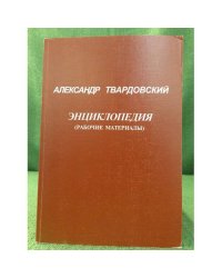 Александр Твардовский: Энциклопедия (рабочие материалы)