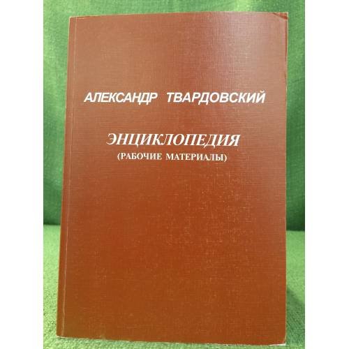Александр Твардовский: Энциклопедия (рабочие материалы)