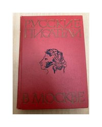 Русские писатели в Москве