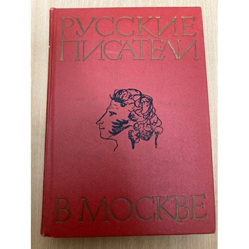 Русские писатели в Москве