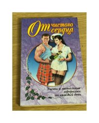 От чистого сердца! Тосты и застольные афоризмы на каждый день