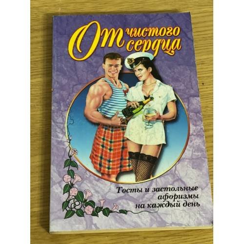 От чистого сердца! Тосты и застольные афоризмы на каждый день