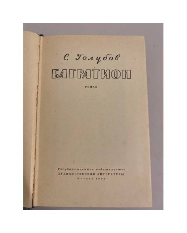 Дополнительное изображение книги «Багратион»