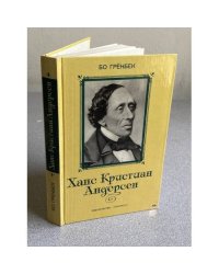 Гренбек Бо
