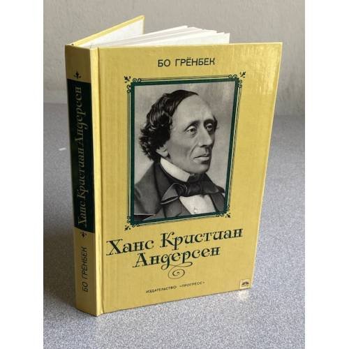 Обложка книги «Гренбек Бо» — Х.К. Андерсен