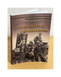 ...С железом в руках, с крестом в сердце