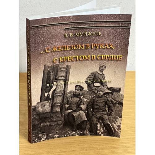 ...С железом в руках, с крестом в сердце