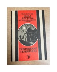 Приключения Ника Картера, непревзойденного сыщика. Похищение герцогини