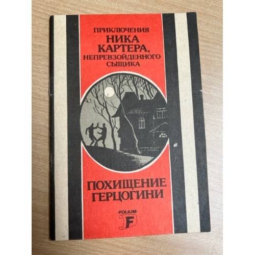 Приключения Ника Картера, непревзойденного сыщика. Похищение герцогини
