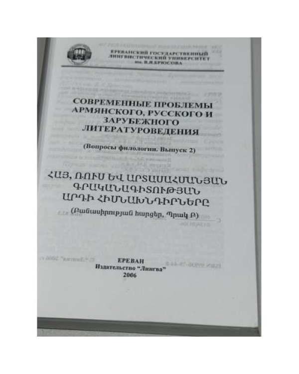 Дополнительное изображение книги «Современные проблемы армянского, русского и зарубежного литературоведения (Вопросы филологии. Выпуск 2)»