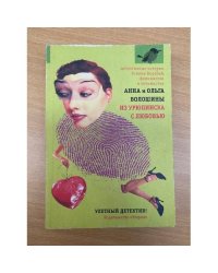 Из Урюпинска с любовью: Роман