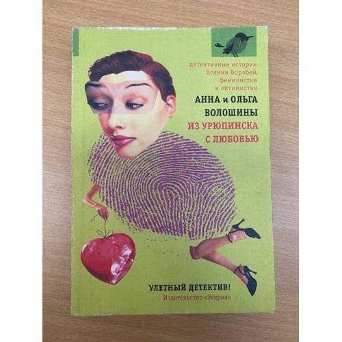 Из Урюпинска с любовью: Роман