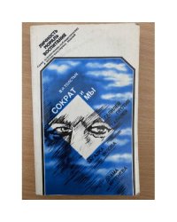 Сократ и мы