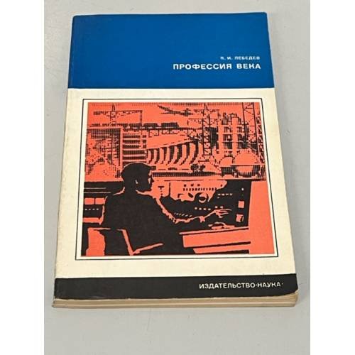 Обложка книги «Профессия века» — Лебедев В. И.