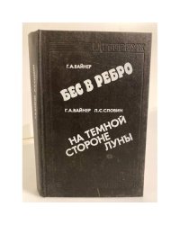 Бес в ребро. На темной стороне луны