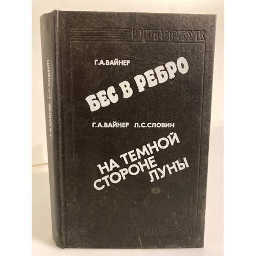Обложка книги «Бес в ребро. На темной стороне луны» — Вайнер Георгий Александрович, Словин Леонид Семенович, ISBN 5247024354