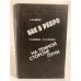 Обложка книги «Бес в ребро. На темной стороне луны» — Вайнер Георгий Александрович, Словин Леонид Семенович, ISBN 5247024354