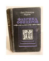 Фабрика офицеров